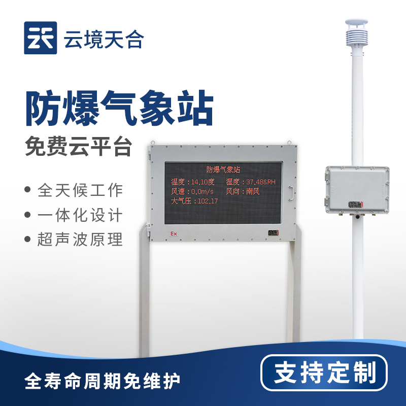 防爆氣象站工作職責：在易燃易爆環(huán)境中安全、可靠地執(zhí)行氣象監(jiān)測工作