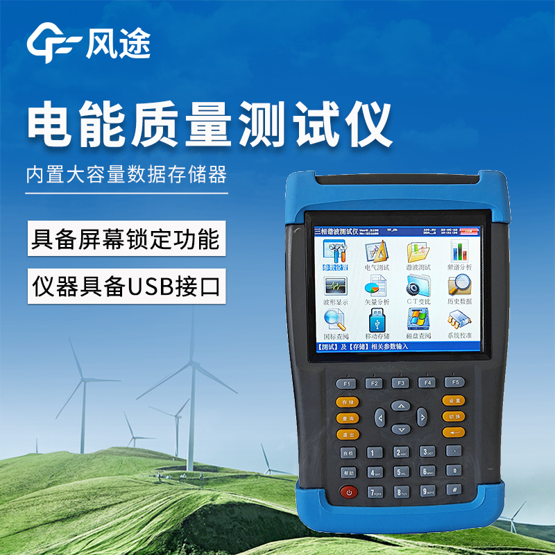 电能质量测试仪——电能质量检测仪厂家哪家好@风途科技，质量靠得住