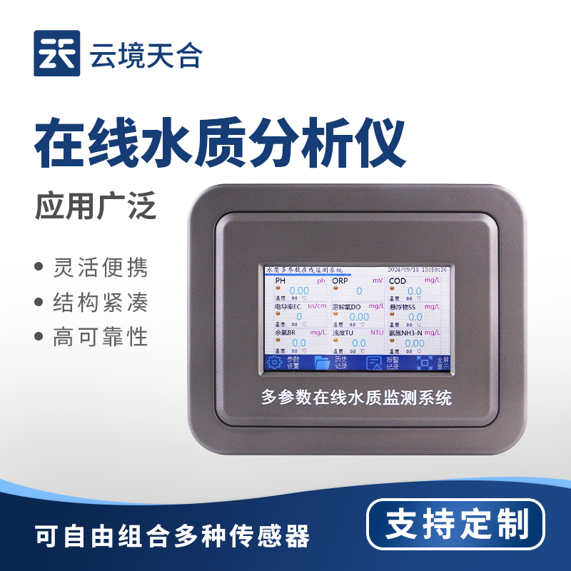 云境天合在线水质分析仪技术交流会在潍坊举行