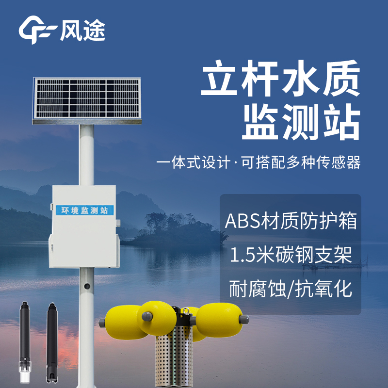 水资源监测系统：立杆一站，水质数据远程看、超限自动报警