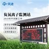 大氣負(fù)氧離子自動監(jiān)測系統(tǒng)