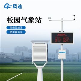 FT-XQ1校园小型气象站