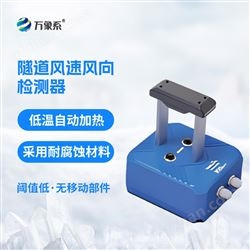 WX--SQX1隧道超聲波風速風向檢測器