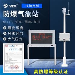 WX—FBQ1防爆气象环境监测设备