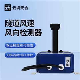 TH-SQX1隧道風(fēng)速風(fēng)向檢測裝備
