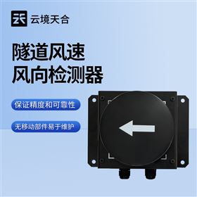 TH-SQX1隧道风速监测器