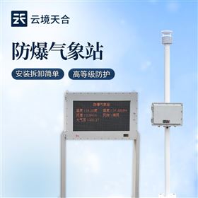 TH-FB02化工厂防爆气象站设备