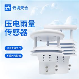 TH-Y1压电动能雨量计