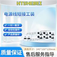 電源線短接工裝  測試標準