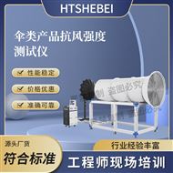 傘類(lèi)產(chǎn)品抗風(fēng)強(qiáng)度測(cè)試儀  發(fā)貨及時(shí)