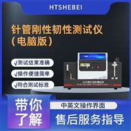 針管剛性韌性測試儀-電腦版  簡單好用