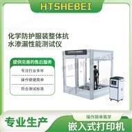 化学防护服装整体抗水渗漏性能测试仪