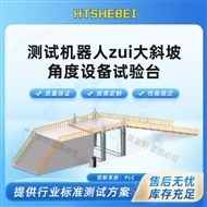 測試機器人最大斜坡角度設備試驗臺 測試