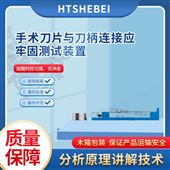 HT-Z508手術(shù)刀片與刀柄連接應(yīng)牢固測(cè)試裝置  適用