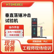 垂直落錘沖擊試驗(yàn)機(jī)  現(xiàn)貨銷售