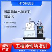 HT-F1040润滑脂抗水喷雾性测定仪  技术指导