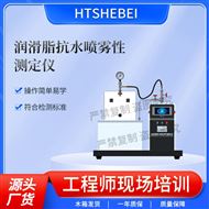 潤滑脂抗水噴霧性測定儀  技術(shù)指導(dǎo)