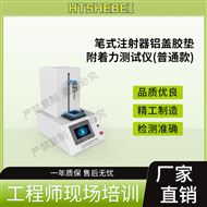 普通款筆式注射器鋁蓋膠墊附著力測試儀