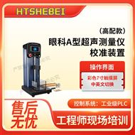 高配款眼科A型超声测量仪校准装置 操作流程