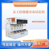 五工位按鍵壽命試驗機  測試用途