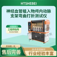 植入物顱內(nèi)動(dòng)脈支架彎曲打折測(cè)試儀 測(cè)試