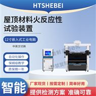 屋頂材料火反應性試驗裝置 工程師指導