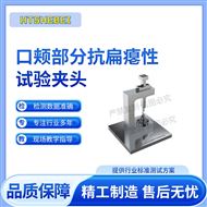 口颊部分抗扁瘪性试验夹头 适用范围
