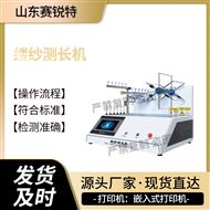 縷紗測長機 技術(shù)說明測試
