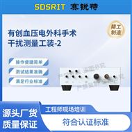 有创血压电外ke手术干扰测量工装-2测试标准