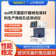 最終滅菌醫(yī)療器械材料生產(chǎn)用紙孔徑測(cè)試儀