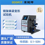 鏡架鼻梁變形試驗(yàn)機(jī) 測(cè)試穩(wěn)定