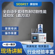 全自动手套线性耐切割性能试验仪zhi刀法