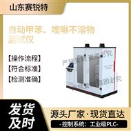 自动甲苯、喹啉不溶物测试仪 符合标准