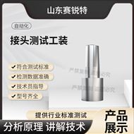 接头测试工装规格3 技术说明