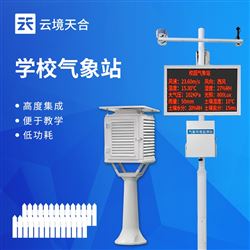 TH-XQ2中小学校园气象站设备