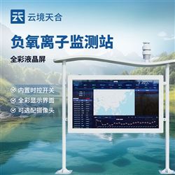 TH-FZ5科研级智能负氧离子监测站