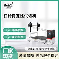 CSI-YD005杠铃稳定性试验机-测试仪