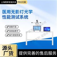 CSI-Z458醫(yī)用無影燈光學(xué)性能測(cè)試系統(tǒng)