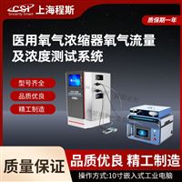 CSI-Z521醫用氧氣濃縮器氧氣流量及濃度測試儀