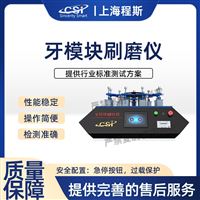 CSI-Z507牙模块刷磨测试仪