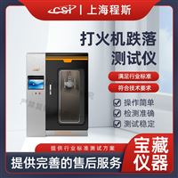 CSI-L018打火機(jī)跌落測(cè)試儀