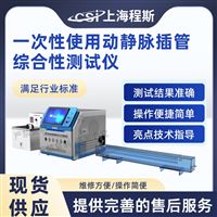 CSI-Z434一次性使用动静脉插管综合性测试仪