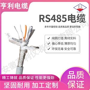 RS485-223*2*3.5规格ZR-‌RS485-29铠装屏蔽通讯电缆