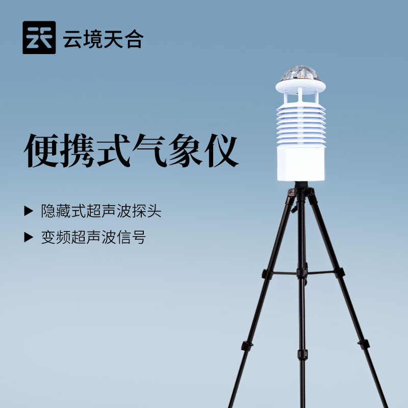 解锁多场景应用：云境天合便携气象仪适配应急、科考与农巡三类高频户外场景