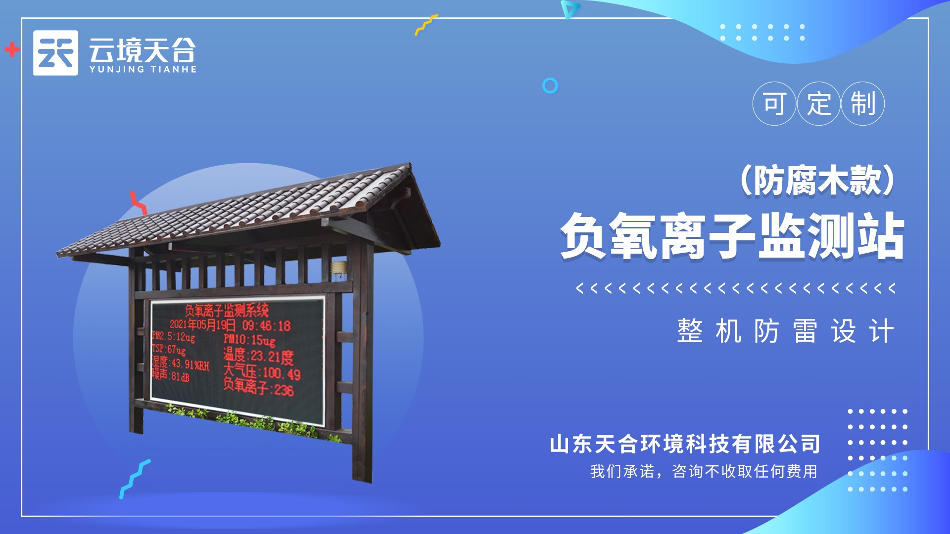 负氧离子监测站：一款实时环境气象监测与发布的监测系统