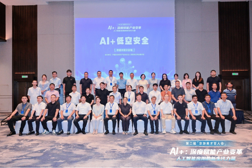 AI 低空安全項(xiàng)目對(duì)接會(huì)在浙江杭州成功舉辦