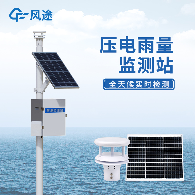 壓電雨量監測站生產廠商哪家好@風途物聯網值得信賴