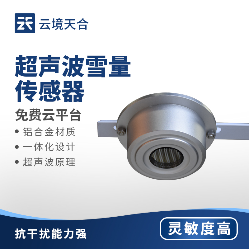 ?超聲波雪深檢測(cè)傳感器：為城市積雪監(jiān)測(cè)、野外科研探索提供關(guān)鍵雪深信息