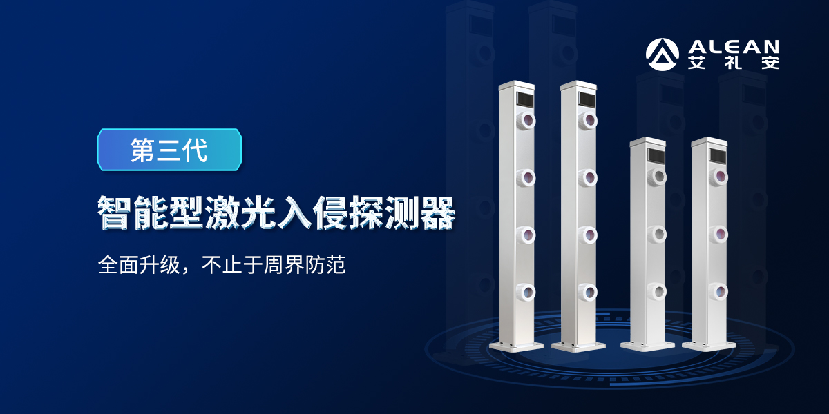 艾礼安第三代激光入侵探测器