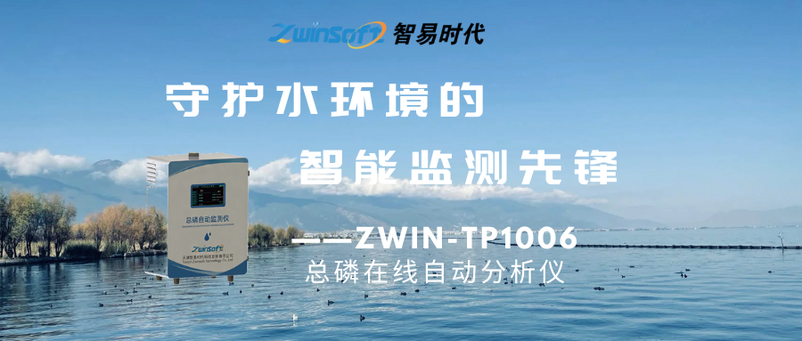 ZWIN-TP1006总磷在线自动分析仪：守护水环境的智能监测先锋